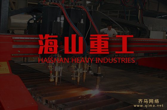 海山重工(fj-haishan.com)