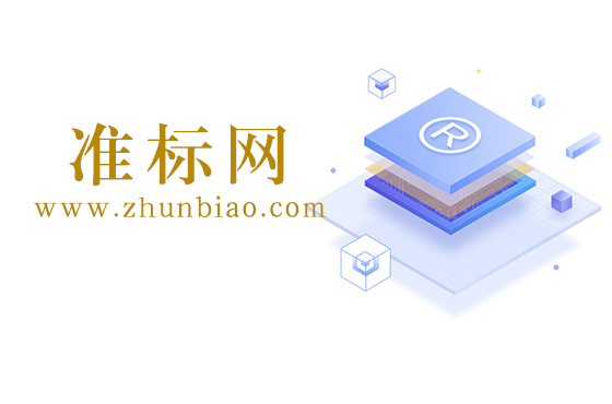 准标网(ZhunBiao.com)