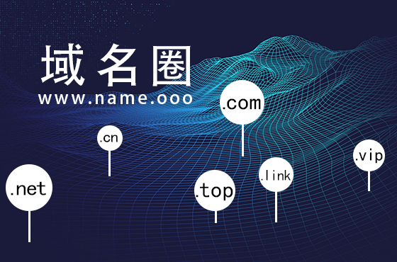 域名圈(Name.ooo)