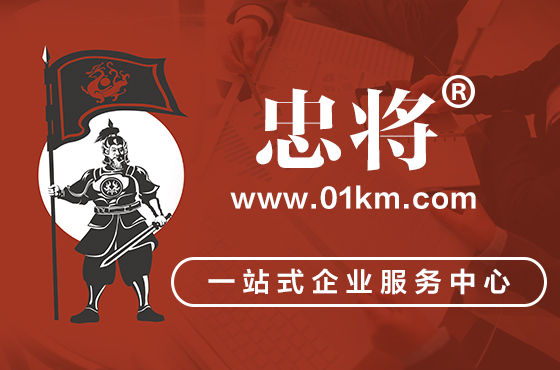 忠将(01km.com)
